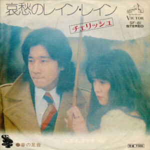 チェリッシュ - 哀愁のレイン･レイン (7", Single)
