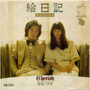 チェリッシュ - 絵日記 (7", Single)