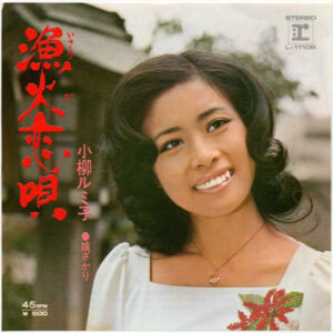 小柳ルミ子 - 漁火恋唄 (7", Single)