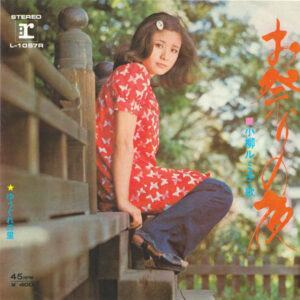 小柳ルミ子 - お祭りの夜 / ゆうぐれの里 (7", Single)