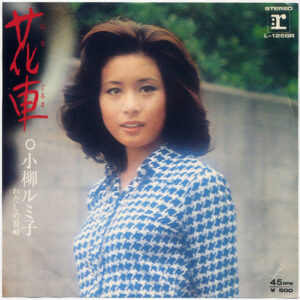 小柳ルミ子 - 花車 (7", Single, Dif)