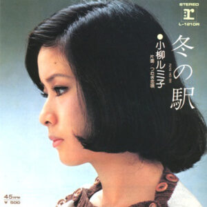 小柳ルミ子 - 冬の駅 (7", Single)