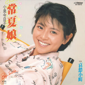 小泉今日子 = Kyon² - 常夏娘 / 哀愁小町 (7", Single)