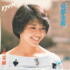 小泉今日子 = Kyon² - 常夏娘 / 哀愁小町 (7", Single) - 画像 (2)