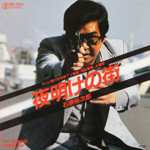 石原裕次郎 - 夜明けの街 (7", Single)