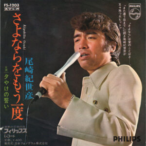 Kiyohiko Ozaki - さよならをもう一度 (7", Single)