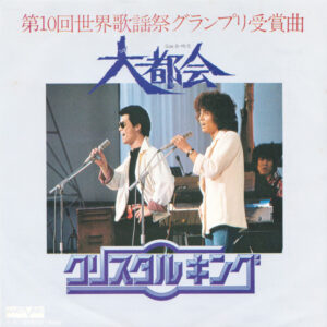 クリスタルキング - 大都会 (7", Single)