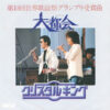 クリスタルキング - 大都会 (7", Single)