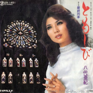 八代亜紀 - ともしび (7", Single)