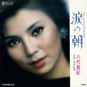 八代亜紀 - 涙の朝 (7", Single)