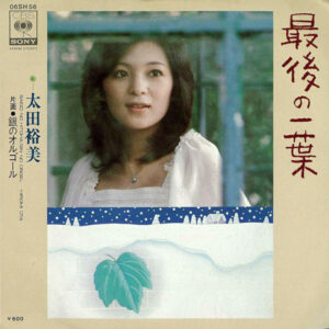 太田裕美 - 最後の一葉 (7", Single)