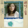 太田裕美 - 最後の一葉 (7", Single)