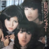 キャンディーズ - 哀愁のシンフォニー (7", Single)