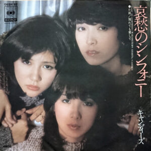 キャンディーズ - 哀愁のシンフォニー (7", Single)