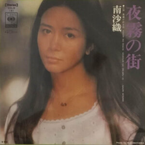南沙織 - 夜霧の街 / 青春が終る日 (7")