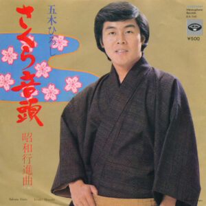 五木ひろし - さくら音頭 = Sakura Ondo (7", Single)