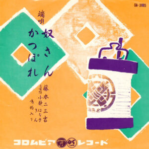 藤本二三吉 - 奴さん / かっぽれ (7", Single, RE)