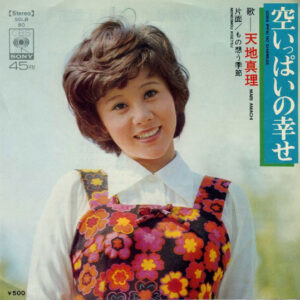 天地真理 - 空いっぱいの幸せ (7", Single)