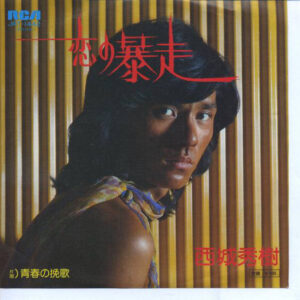 西城秀樹 - 恋の暴走 (7", Single)