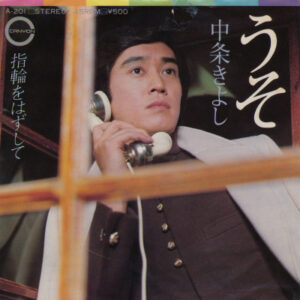 中条きよし - うそ (7", Single)