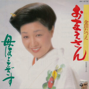 金田たつえ - おまえさん (7", Single)