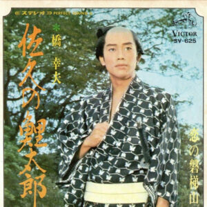 橋幸夫 - 佐久の鯉太郎 (7")