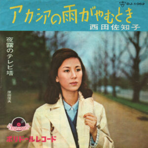 西田佐知子 / 原田信夫 - アカシアの雨がやむとき / 夜霧のテレビ塔 (7", 2nd)