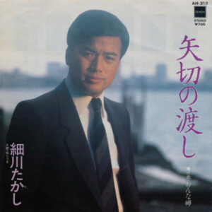 細川たかし - 矢切の渡し (7", Single, Exp)