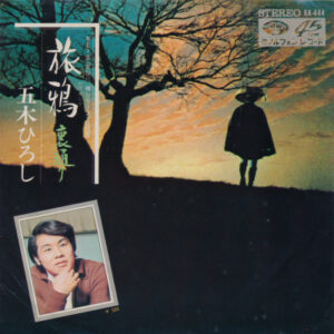 五木ひろし - 旅鴉 / 裏通り (7", Single)