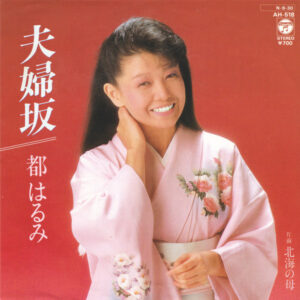 都はるみ - 夫婦坂 (7", Single)