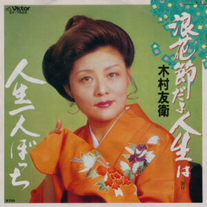 木村友衛 (2) - 浪花節だよ人生は / 人生一人ぼっち (7")