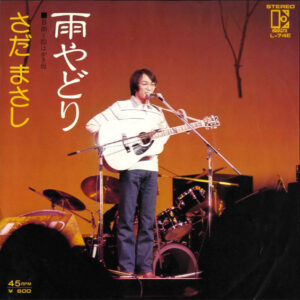 さだまさし - 雨やどり (7", Single)