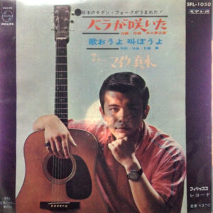 マイク真木 - バラが咲いた = Oh Rose, My Rose (7", Single)