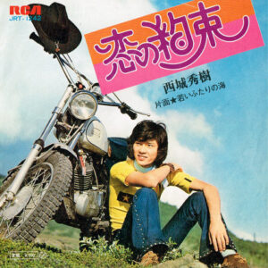西城秀樹 - 恋の約束 (7", Single)