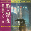 黒沢明とロス・プリモス - 雨の銀座 / 生命のブルース (7", Single)