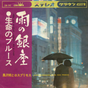 黒沢明とロス・プリモス - 雨の銀座 / 生命のブルース (7", Single)