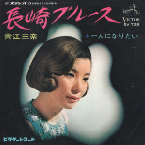 青江三奈 - 長崎ブルース (7", Single)
