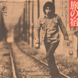 吉田拓郎 - 旅の宿 = A Night Of Our Trip (7", Single)