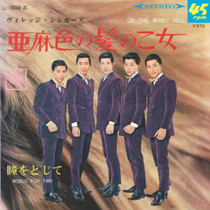 ヴィレッジ・シンガーズ - 亜麻色の髪の乙女 = On The Windy Hill (7", Single)