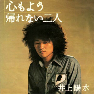 井上陽水 - 心もよう / 帰れない二人 (7", Single)