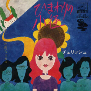 チェリッシュ - ひまわりの小径 (7", Single)