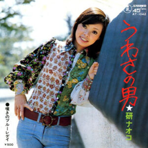 研ナオコ - うわさの男 (7", Single)