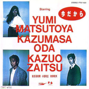松任谷由実, 小田和正, 財津和夫 - 今だから (7", Single)