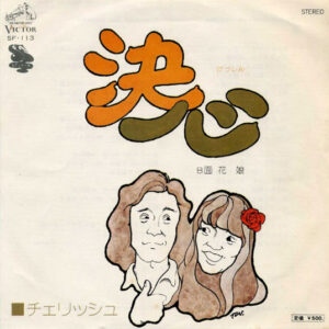 チェリッシュ - 決心 (7", Single)