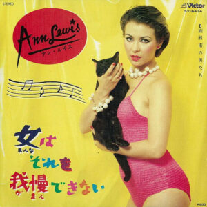 アン・ルイス - 女はそれを我慢できない (7", Single)