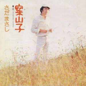 さだまさし - 案山子 (7", Single)