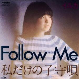 イルカ - Follow Me / 私だけの子守唄 (7", Single)