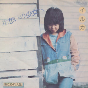 イルカ - 片想いの少女へ (7", Single)