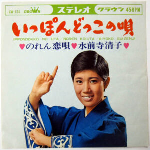 水前寺清子 - いっぽんどっこの唄 (7", Single)