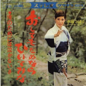 水前寺清子 - おしてもだめならひいてみな (7", Single)